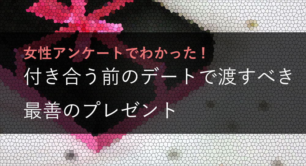 女子に聞いた 完璧 付き合う前のデートで渡す最強のプレゼント モテちゃん