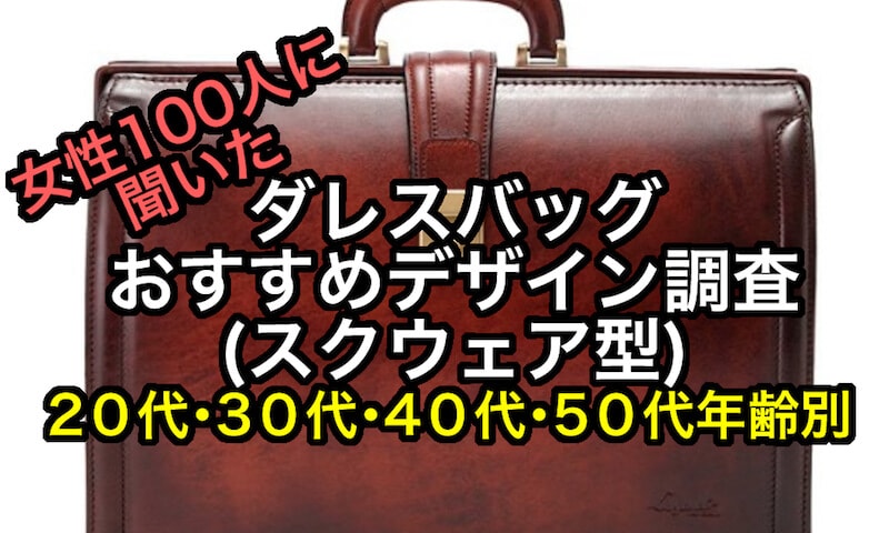 おすすめのモテるダレスバッグ ランキング【20代・30代・40代・50代】