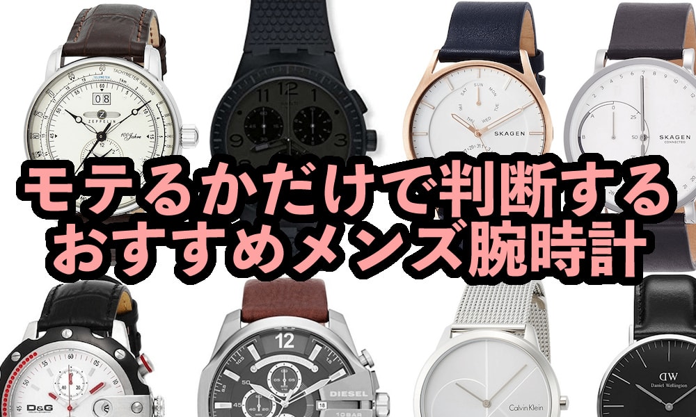 ３万円以内 モテる おすすめメンズ腕時計ランキング カジュアル 10代 代 30代 40代 モテちゃん