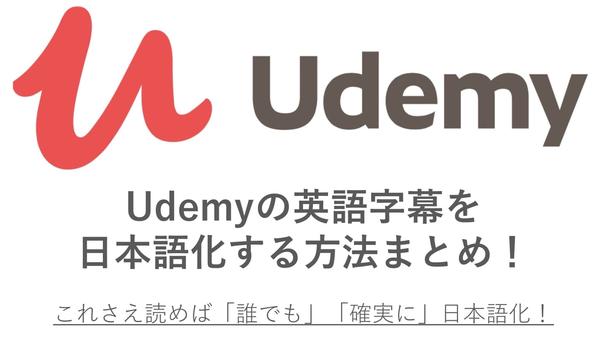Udemy 英語字幕の講座を日本語化する方法まとめ 3ステップで誰でももう迷わない モテちゃん