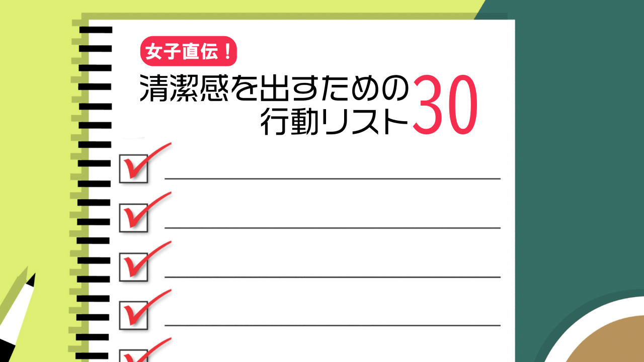 女性ライターが教える 清潔感を出すための行動リスト30 モテちゃん